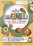 광고정보센터 PRINT광고 :: 제2회 보성키위축제