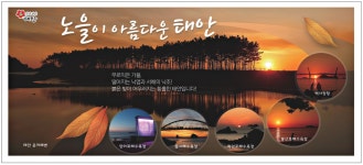광고정보센터 PRINT광고 :: 노을이 아름다운 태안