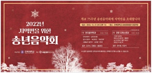 광고정보센터 PRINT광고 :: 2022년 지역민을 위한 송년음악회