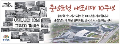 광고정보센터 PRINT광고 :: 충남도청 내포시대 10주년