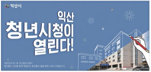 광고정보센터 PRINT광고 :: 익산 청년시청이 열린다