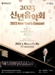 광고정보센터 PRINT광고 :: 2023 신년음악회 2023 New Year`s Concert