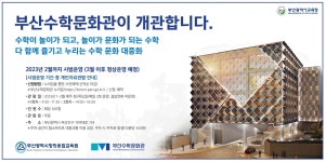 광고정보센터 PRINT광고 :: 부산수학문화관이 개관합니다