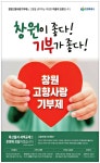 광고정보센터 PRINT광고 :: 창원이 좋다! 기부가 좋다!