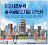 (주)SPG수소안산지점 | 광고정보센터 PRINT광고 :: SGI서울보증 광주금남로지점 OPEN 광고정보센터 | 한국광고총연합회