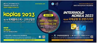 광고정보센터 PRINT광고 :: koplas 2023 제27회 국제플라스틱+고무산업전 INTERMOLD KROEA 2023 제26회 국제금형 및 관련기기전