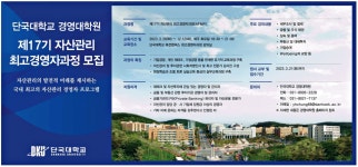 광고정보센터 PRINT광고 :: 단국대학교 경영대학원 제17기 자산관리 최고경영자과정 모집