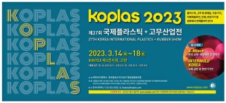 광고정보센터 PRINT광고 :: koplas 2023 제 27회 국제플라스틱+고무산업전