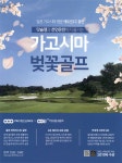 광고정보센터 PRINT광고 :: 일본 가고시마 명문 케도인CC총판 맛슐랭과 천연온천까지 즐기는 가고시마 벚꽃골프