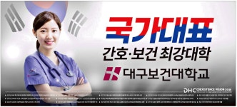 광고정보센터 PRINT광고 :: 국가대표 간호ㆍ보건 최강대학 대구보건대학교