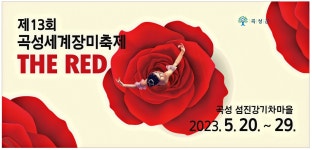 광고정보센터 PRINT광고 :: 제 13회 곡성세계장미축제 THE RED
