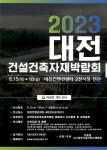 광고정보센터 PRINT광고 :: 2023 대전 건설건축자재박람회