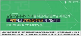 광고정보센터 PRINT광고 :: 강원특별자치도 시대를 이끌어갈 글로벌 미래인재 더 특별해진 강원도립대학교가 키웁니다.