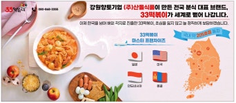 광고정보센터 PRINT광고 :: 강원향토기업 (주)산돌식품이 만든 전국 분식 대표 브랜드, 33떡볶이가 세계로 뻗어 나갑니다.