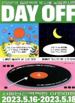 광고정보센터 PRINT광고 :: 2023 젊은국악 도시락 낮밤콘서트 DAY OFF