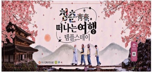 광고정보센터 PRINT광고 :: 청춘 떠나는 여행 템플스테이