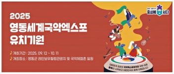 광고정보센터 PRINT광고 :: 2025 영동세계국악엑스포 유치기원