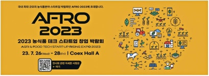 광고정보센터 PRINT광고 :: AFRO 2023 2023 농식품 테크 스타트업 창업박람회