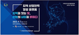 광고정보센터 PRINT광고 :: 지역 산업인력 양성 플랫폼 지역을 잇는 빛, 산업의 내일을 밝히다