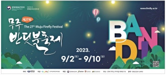 광고정보센터 PRINT광고 :: 제27회 무주 반딧불축제