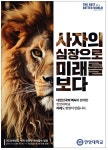 광고정보센터 PRINT광고 :: 사자의 심장으로 미래를 보다