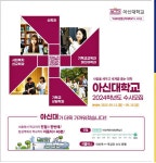 광고정보센터 PRINT광고 :: 아신대학교 2024학년도 수시모집