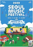 광고정보센터 PRINT광고 :: 2023 SEOUL MUSIC FESTIVAL