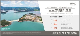 광고정보센터 PRINT광고 :: 글로벌 리딩 컴퍼니로 도약하는『대명리조트』의 새이름 소노호텔앤리조트