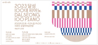 광고정보센터 PRINT광고 :: 2023 달성 100대 피아노 DALSEONG 100 PIANO