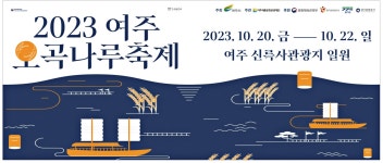 광고정보센터 PRINT광고 :: 2023 여주 오곡나루축제