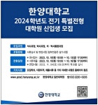 광고정보센터 PRINT광고 :: 한양대학교 2024학년도 전기특별전형 대학원신입생 모집