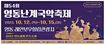 광고정보센터 PRINT광고 :: 제54회 영동난계국악축제