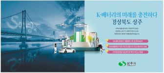 광고정보센터 PRINT광고 :: K-배터리의 미래를 충전하다 경상북도 상주