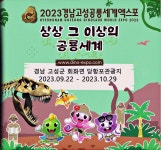 광고정보센터 PRINT광고 :: 2023 경남고성세계엑스포 상상 그 이상의 공룡세계