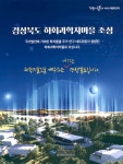 광고정보센터 PRINT광고 :: 경상북도 하회과학자마을 조성