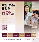 광고정보센터 PRINT광고 :: 아신대학교 대학원 2024학년도 전기 신입생 모집