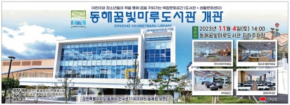 광고정보센터 PRINT광고 :: 동해꿈빛마루도서관 개관