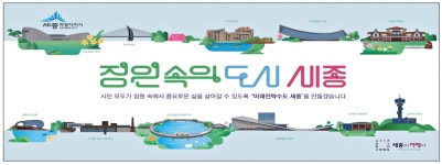 광고정보센터 PRINT광고 :: 정원속의 도시 세종