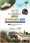 광고정보센터 PRINT광고 :: 경축 대한민국 산악관광활성화를 위한 설악산 오색케이블카 설치!