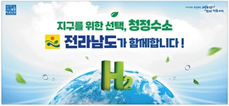 광고정보센터 PRINT광고 :: 지구를 위한 선택, 청정수소 전라남도가 함께합니다!