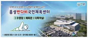 광고정보센터 PRINT광고 :: 음성 반다비 국민체육센터