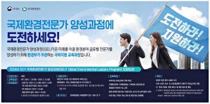 광고정보센터 PRINT광고 :: 국제환경전문가 양성과정에 도전하세요!