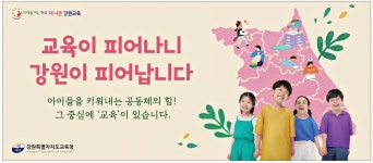 광고정보센터 PRINT광고 :: 교육이 피어나니 강원이 피어납니다