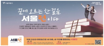 광고정보센터 PRINT광고 :: 꿈에 오르는 한 걸음 서울런이다