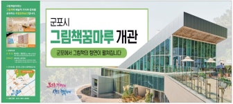 광고정보센터 PRINT광고 :: 군포시 그림책꿈마루 개관