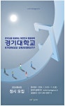 광고정보센터 PRINT광고 :: 경기도를 대표하는 대한민국 명품대학 경기대학교