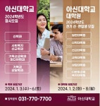 광고정보센터 PRINT광고 :: 아신대학교 2024학년도 정시모집