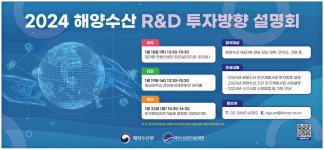 한국해양16호선박투자회사 | 광고정보센터 PRINT광고 :: 2024 해양수산 R&D 투자방향 설명회