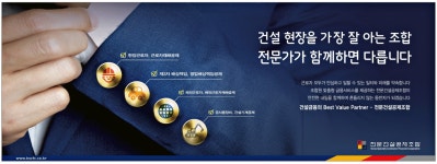 광고정보센터 PRINT광고 :: 건설 현장을 가장 잘 아는 조합