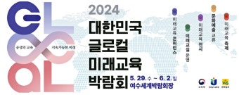 광고정보센터 PRINT광고 :: 2024 대한민국 글로컬 미래교육 박람회